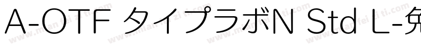 A-OTF タイプラボN Std L字体转换